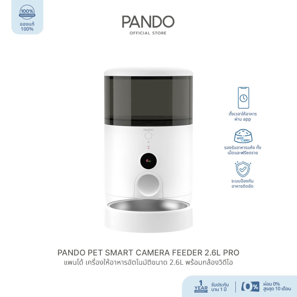 เครื่องให้อาหารอัตโนมัติ PANDO รุ่น โปร ขนาด 2.6L (พร้อมกล้องวิดีโอ)